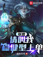 联盟：请叫我稳健型上单" width="120" height="150"