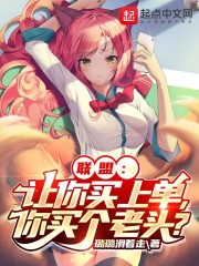 联盟：让你买上单，你买个老头？" width="120" height="150"
