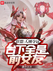 联盟：人刚夺冠，台下全是前女友" width="120" height="150"