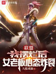 联盟：我摆烂后，女老板心态炸裂" width="120" height="150"