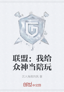 联盟：我给众神当陪玩" width="120" height="150"