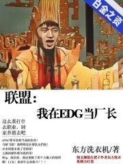 联盟：我在EDG当厂长