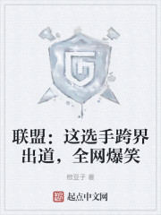 联盟：这选手跨界出道，全网爆笑" width="120" height="150"