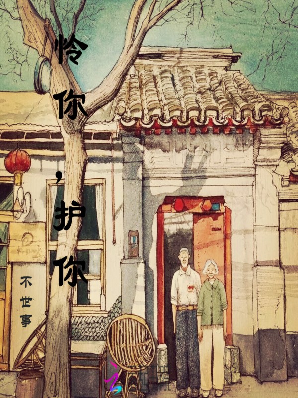 怜你，护你" width="120" height="150"