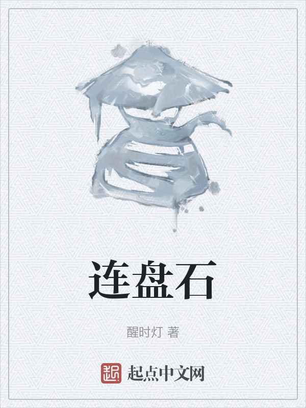 连盘石" width="120" height="150"