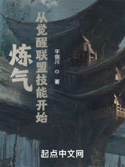 炼气从觉醒联盟技能开始" width="120" height="150"