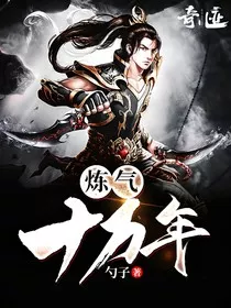 炼气十万年" width="120" height="150"