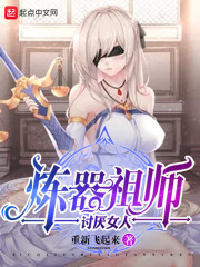 炼器祖师讨厌女人