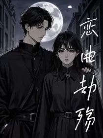 恋曲劫殇" width="120" height="150"