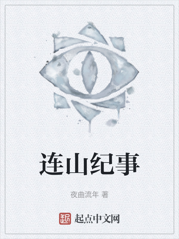 连山纪事" width="120" height="150"