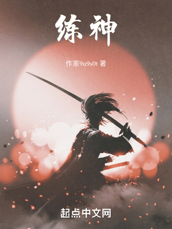 练神" width="120" height="150"