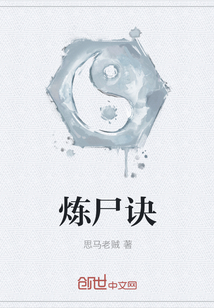 炼尸诀" width="120" height="150"