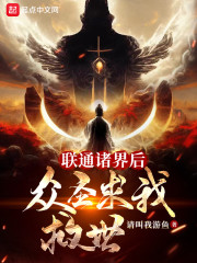 联通诸界后，众圣求我救世" width="120" height="150"