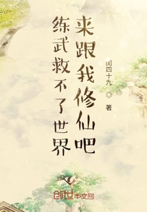 练武救不了世界来跟我修仙吧" width="120" height="150"