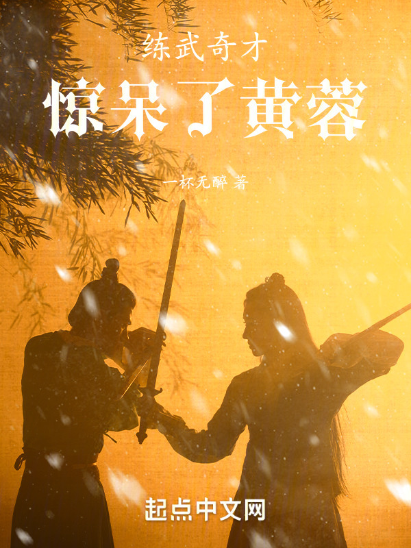 练武奇才，惊呆了黄蓉" width="120" height="150"