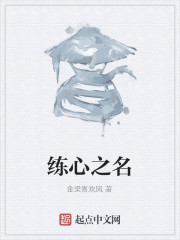 练心之名" width="120" height="150"