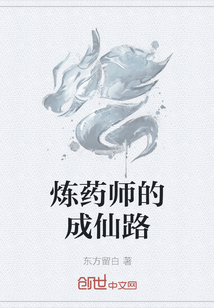 炼药师的成仙路