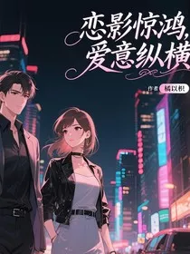 恋影惊鸿，爱意纵横" width="120" height="150"