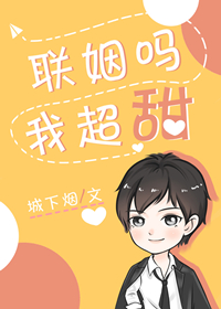 联姻吗，我超甜" width="120" height="150"