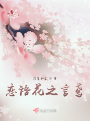 恋语花之言鸢" width="120" height="150"