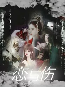 恋喻伤" width="120" height="150"