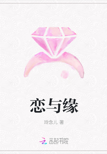 恋与缘" width="120" height="150"