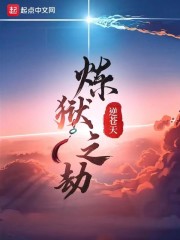 炼狱之劫" width="120" height="150"