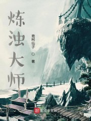 炼浊大师