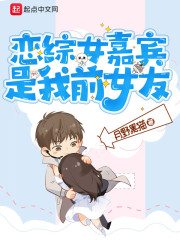 恋综女嘉宾是我前女友" width="120" height="150"