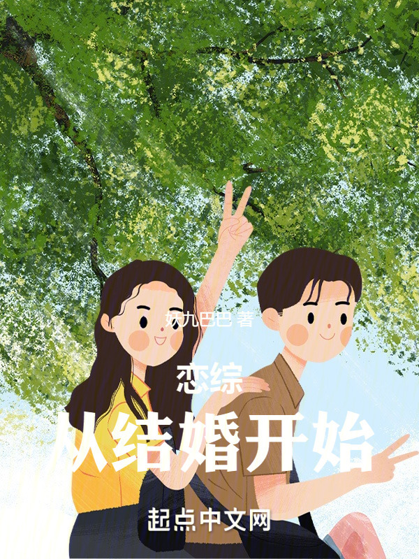 恋综：从结婚开始" width="120" height="150"