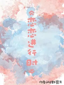 恋综：恋恋进行时" width="120" height="150"