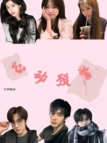 恋综：心动预警……" width="120" height="150"