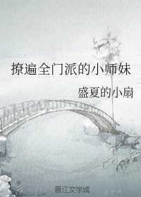 撩遍全门派的小师妹" width="120" height="150"