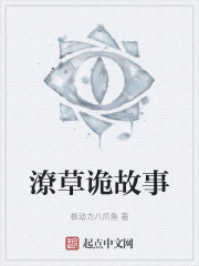 潦草诡故事" width="120" height="150"