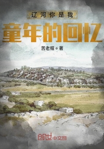 辽河你是我童年的回忆" width="120" height="150"