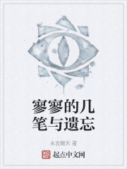 寥寥的几笔与遗忘" width="120" height="150"