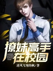 撩妹高手在校园" width="120" height="150"