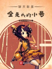 聊天群里全是我的小号" width="120" height="150"