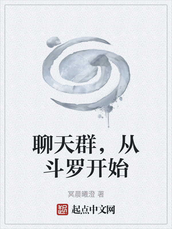 聊天群，从斗罗开始" width="120" height="150"