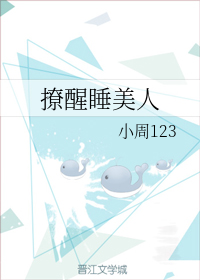撩醒睡美人" width="120" height="150"