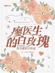 廖医生的白玫瑰" width="120" height="150"