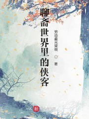 聊斋世界里的侠客" width="120" height="150"
