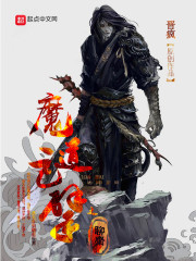 聊斋之魔道巨擘" width="120" height="150"