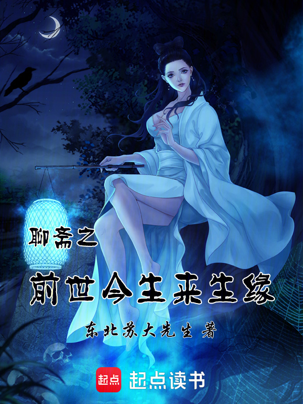 聊斋之前世今生来生缘" width="120" height="150"