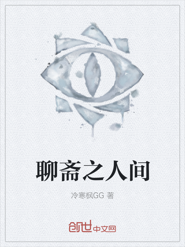 聊斋之人间" width="120" height="150"