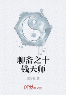 聊斋之十钱天师" width="120" height="150"