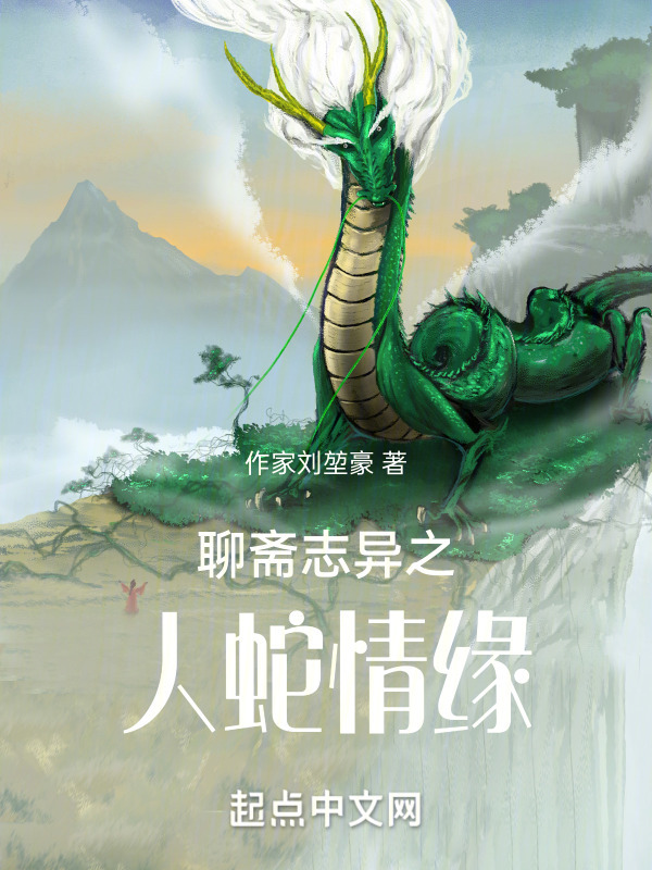 聊斋志异之人蛇妖情缘" width="120" height="150"