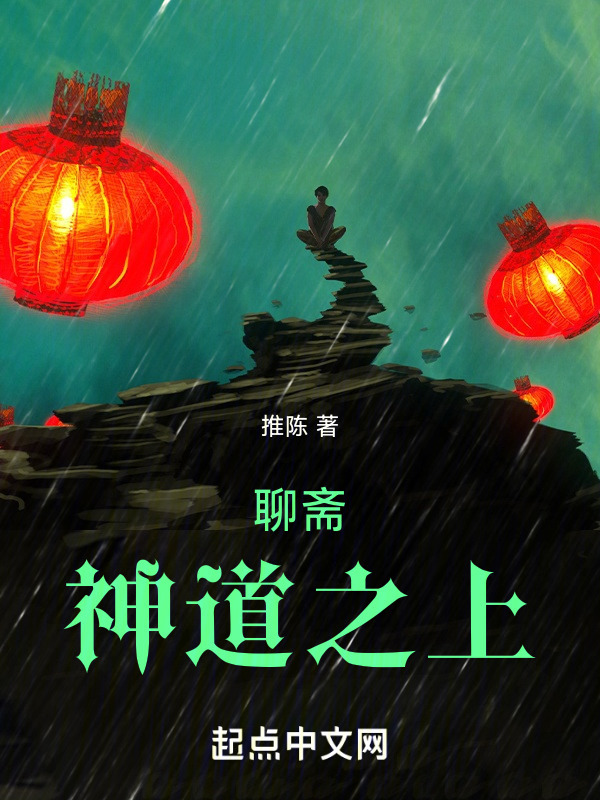 聊斋：神道之上" width="120" height="150"