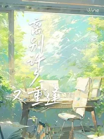 离别许久又重逢" width="120" height="150"