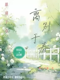 离别于春" width="120" height="150"